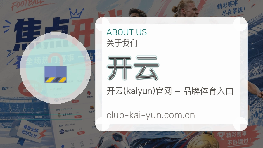 关于 开云 综合体育品牌